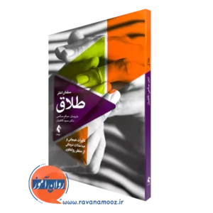 خرید و قیمت کتاب طلاق اثر سلمان اختر ترجمه صالح صالحی از نشر ارجمند
