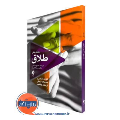 خرید و قیمت کتاب طلاق اثر سلمان اختر ترجمه صالح صالحی از نشر ارجمند