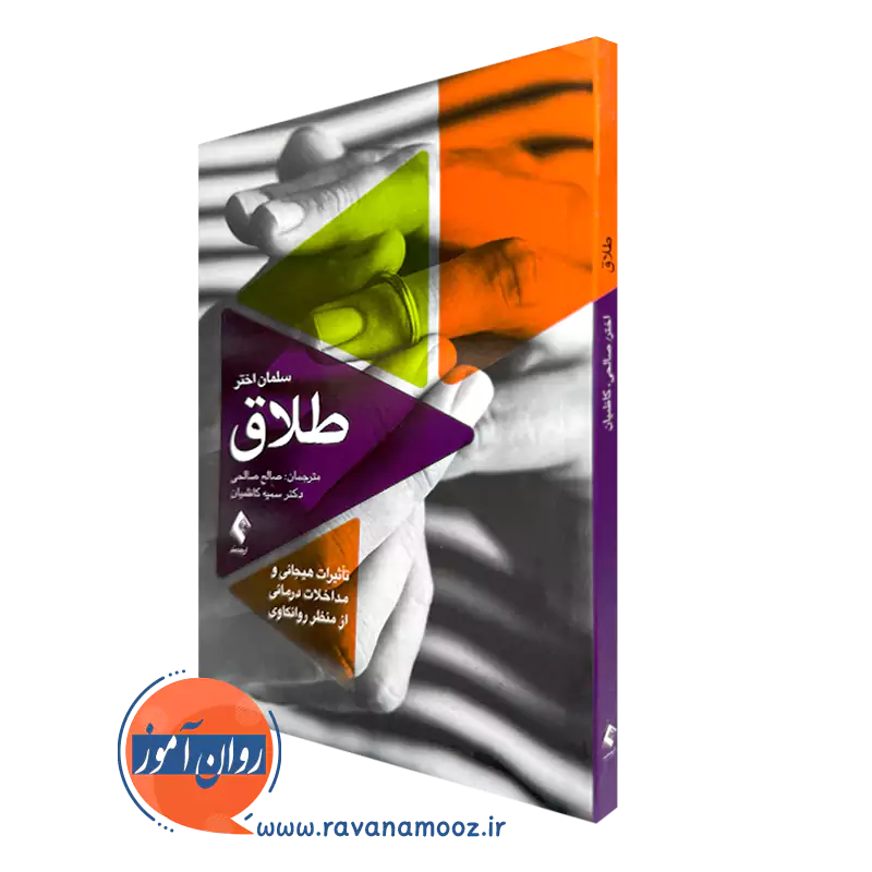 خرید و قیمت کتاب طلاق اثر سلمان اختر ترجمه صالح صالحی از نشر ارجمند