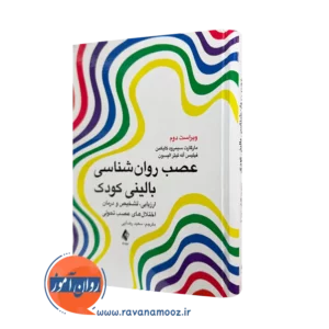 خرید و قیمت کتاب عصب روانشناسی بالینی کودک ترجمه سعید رضایی نشر ارجمند