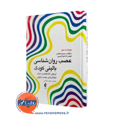 خرید و قیمت کتاب عصب روانشناسی بالینی کودک ترجمه سعید رضایی نشر ارجمند