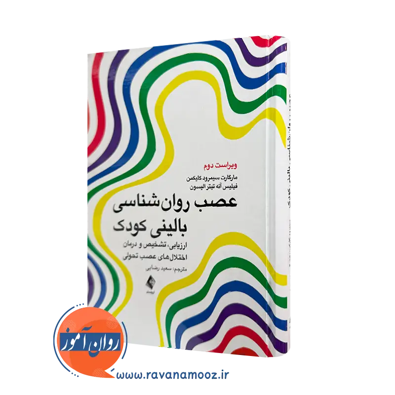 خرید و قیمت کتاب عصب روانشناسی بالینی کودک ترجمه سعید رضایی نشر ارجمند