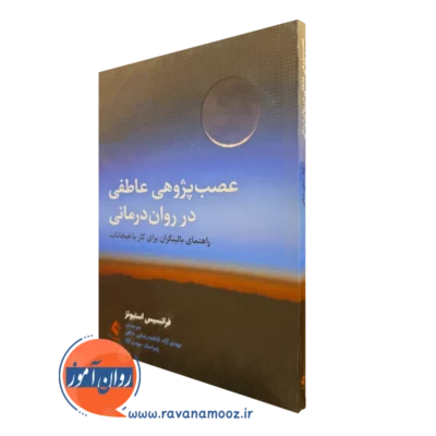 خرید و قیمت کتاب عصب پژوهی عاطفی در روان درمانی اثر فرانسیس استیونز نشر ارجمند