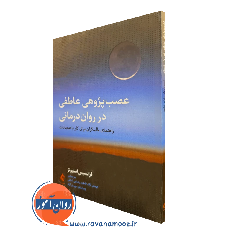خرید و قیمت کتاب عصب پژوهی عاطفی در روان درمانی اثر فرانسیس استیونز نشر ارجمند