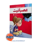 خرید و قیمت کتاب عصبانیت اثر آرین هبرت ترجمه شهلا آزاد نشر ارجمند