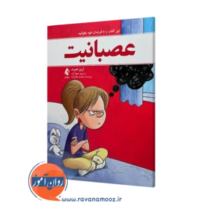 خرید و قیمت کتاب عصبانیت اثر آرین هبرت ترجمه شهلا آزاد نشر ارجمند
