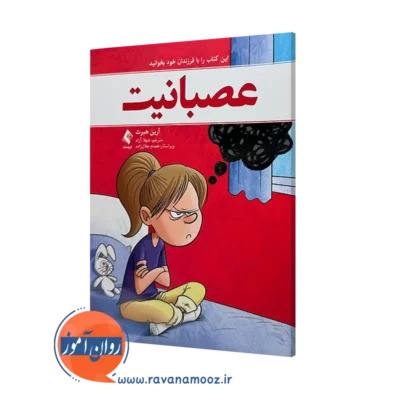 خرید و قیمت کتاب عصبانیت اثر آرین هبرت ترجمه شهلا آزاد نشر ارجمند