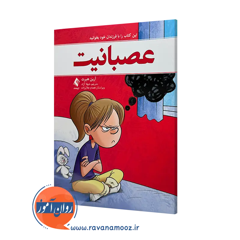خرید و قیمت کتاب عصبانیت اثر آرین هبرت ترجمه شهلا آزاد نشر ارجمند