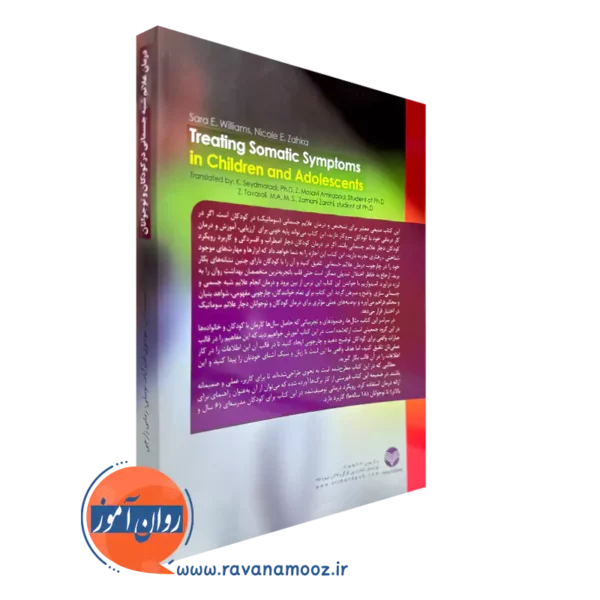 خرید کتاب درمان علائم شبه جسمانی در کودکان و نوجوانان انتشارات ارجمند