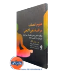 خرید و قیمت کتاب علوم اعصاب مراقبه ذهن آگاهی اثر یی یوان تانگ نشر ارجمند