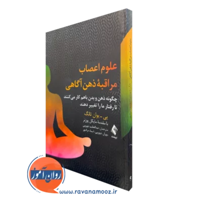 خرید و قیمت کتاب علوم اعصاب مراقبه ذهن آگاهی اثر یی یوان تانگ نشر ارجمند