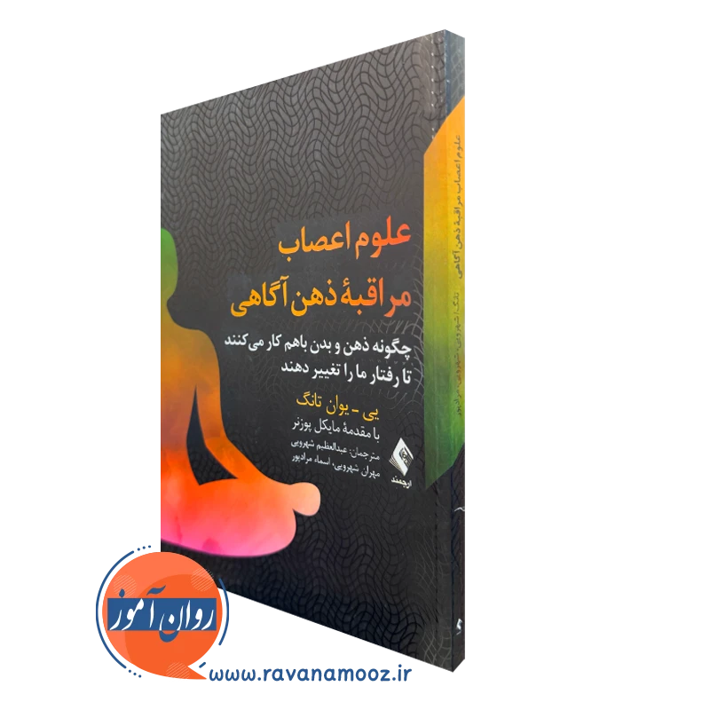 خرید و قیمت کتاب علوم اعصاب مراقبه ذهن آگاهی اثر یی یوان تانگ نشر ارجمند