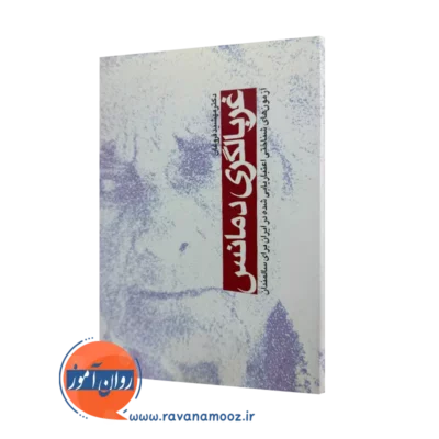 قیمت و خرید کتاب غربالگری دمانس اثر مهشید فروغان نشر ارجمند