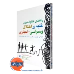 خرید کتاب راهنمای خانواده برای غلبه بر اختلال وسواسی - اجباری اثر آبراموویتز از نشر ارجمند