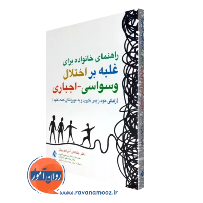 خرید کتاب راهنمای خانواده برای غلبه بر اختلال وسواسی - اجباری اثر آبراموویتز از نشر ارجمند
