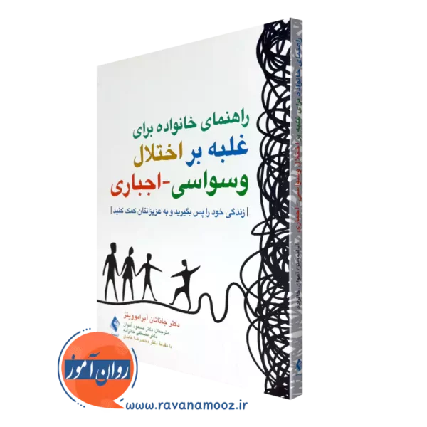 خرید کتاب راهنمای خانواده برای غلبه بر اختلال وسواسی - اجباری اثر آبراموویتز از نشر ارجمند