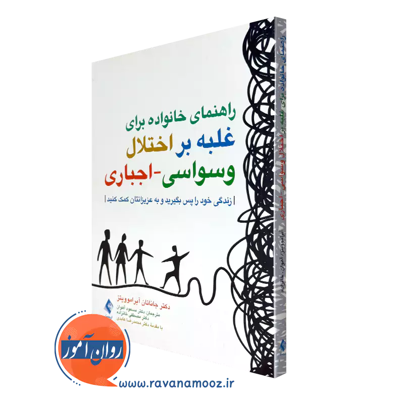 خرید کتاب راهنمای خانواده برای غلبه بر اختلال وسواسی - اجباری اثر آبراموویتز از نشر ارجمند
