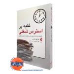 خرید و قیمت کتاب غلبه بر استرس شغلی نوشته مارتین بامبر انتشارات ارجمند