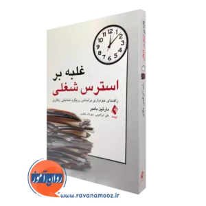 خرید و قیمت کتاب غلبه بر استرس شغلی نوشته مارتین بامبر انتشارات ارجمند