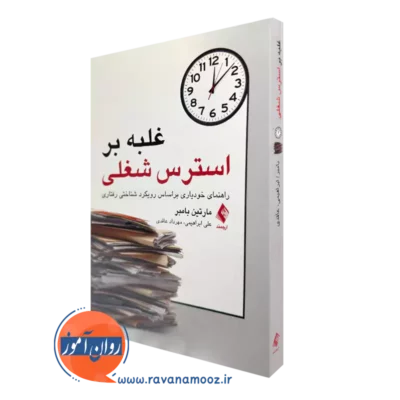 خرید و قیمت کتاب غلبه بر استرس شغلی نوشته مارتین بامبر انتشارات ارجمند
