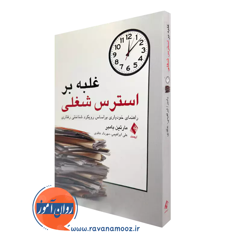 خرید و قیمت کتاب غلبه بر استرس شغلی نوشته مارتین بامبر انتشارات ارجمند