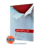 خرید کتاب غلبه بر اعتیاد جنسی اثر تادئوس بیرچارد نشر ارجمند