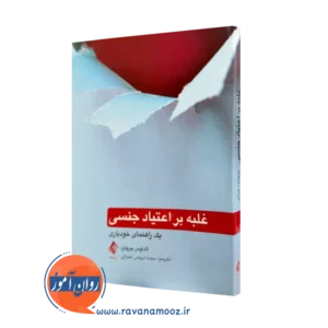 خرید کتاب غلبه بر اعتیاد جنسی اثر تادئوس بیرچارد نشر ارجمند