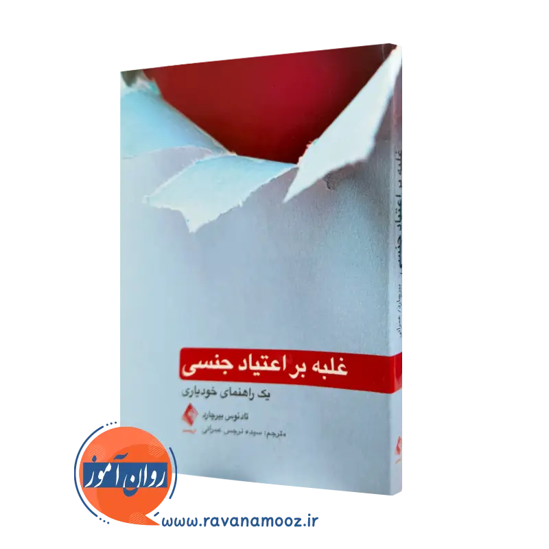 خرید کتاب غلبه بر اعتیاد جنسی اثر تادئوس بیرچارد نشر ارجمند