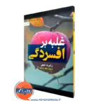 خرید کتاب غلبه بر افسردگی اثر رابرت لیهی ترجمه عطیه رضایی از نشر ارجمند