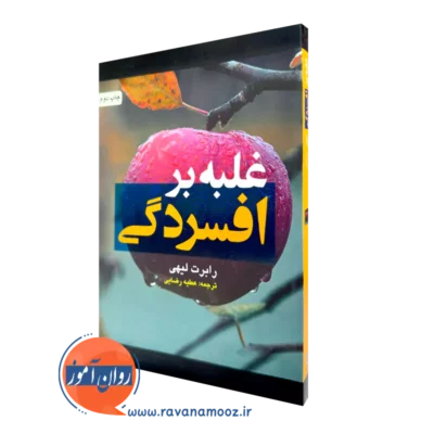 خرید کتاب غلبه بر افسردگی اثر رابرت لیهی ترجمه عطیه رضایی از نشر ارجمند