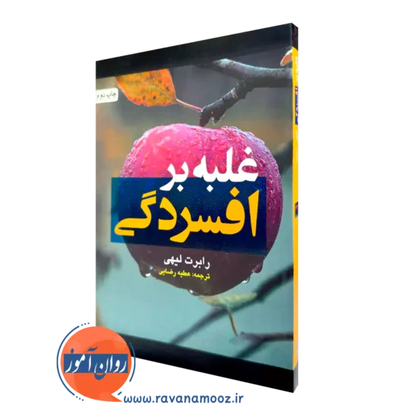 خرید کتاب غلبه بر افسردگی اثر رابرت لیهی ترجمه عطیه رضایی از نشر ارجمند