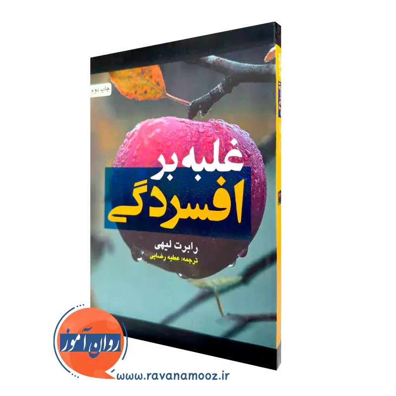 خرید کتاب غلبه بر افسردگی اثر رابرت لیهی ترجمه عطیه رضایی از نشر ارجمند