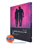 خرید و قیمت کتاب غلبه بر ترس های ارتباطی ما اثر لارنس هجز ترجمه کیانی