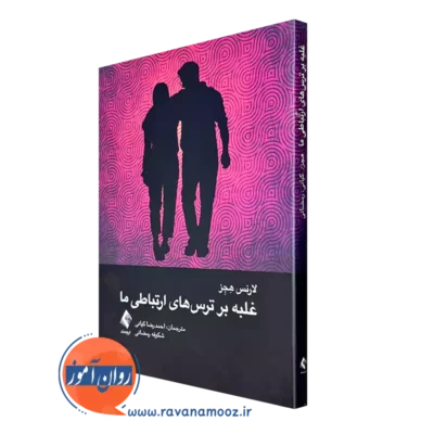 خرید و قیمت کتاب غلبه بر ترس های ارتباطی ما اثر لارنس هجز ترجمه کیانی