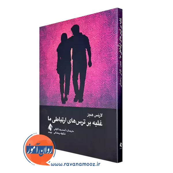خرید و قیمت کتاب غلبه بر ترس های ارتباطی ما اثر لارنس هجز ترجمه کیانی