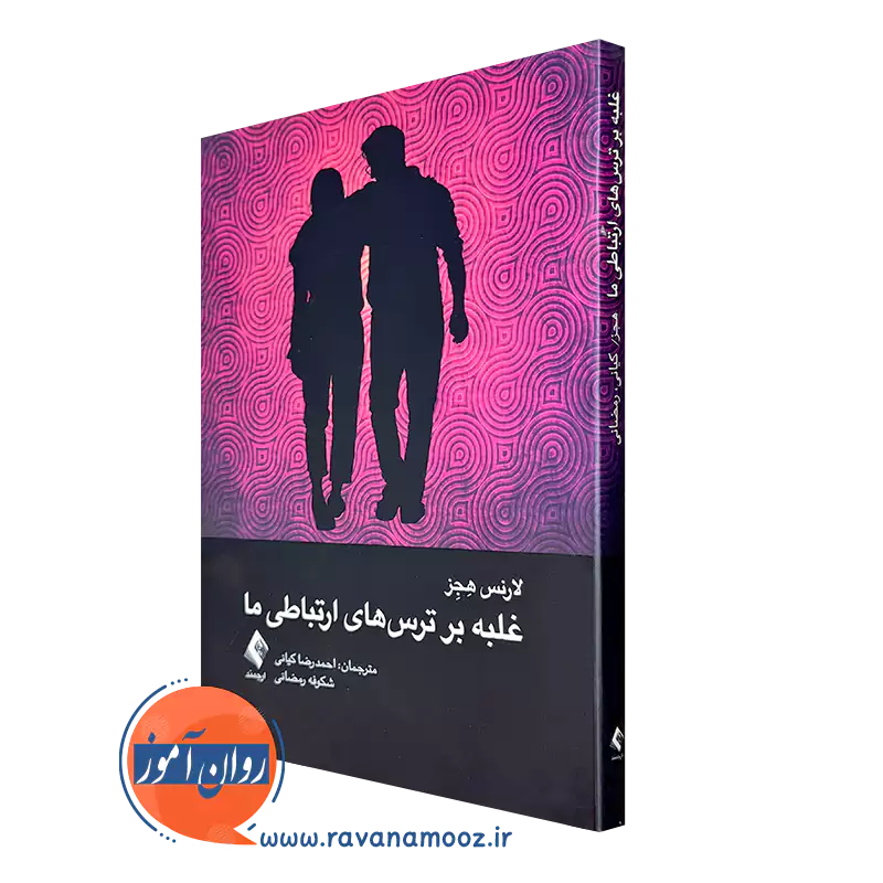 خرید و قیمت کتاب غلبه بر ترس های ارتباطی ما اثر لارنس هجز ترجمه کیانی