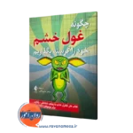 خرید و قیمت کتاب چگونه غول خشم خود را گرسنه بگذاریم اثر کیت کالینز