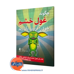 خرید و قیمت کتاب چگونه غول خشم خود را گرسنه بگذاریم اثر کیت کالینز