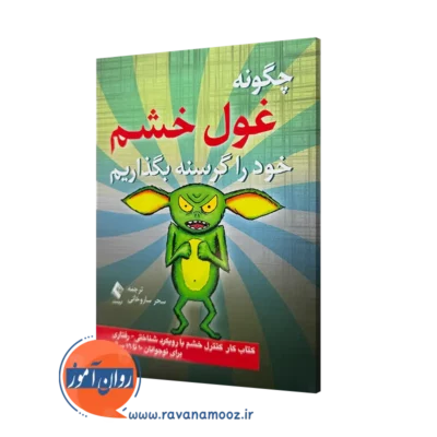 خرید و قیمت کتاب چگونه غول خشم خود را گرسنه بگذاریم اثر کیت کالینز