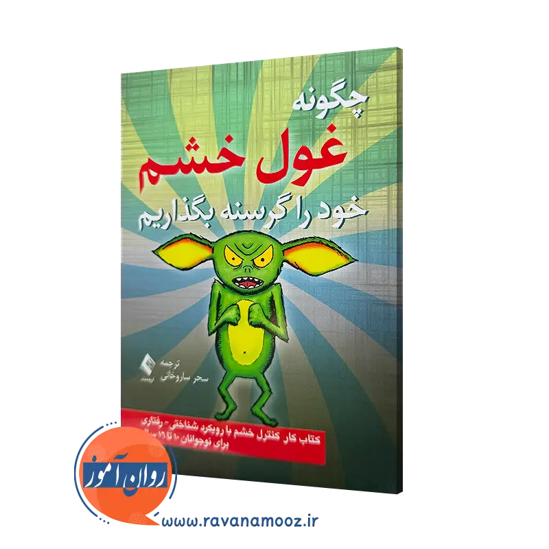 خرید و قیمت کتاب چگونه غول خشم خود را گرسنه بگذاریم اثر کیت کالینز