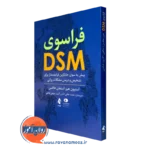 خرید و قیمت کتاب فراسوی DSM اثر استیون هیز و استفان هافمن از نشر ارجمند