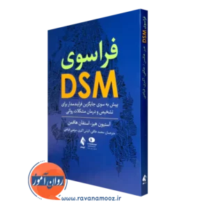 خرید و قیمت کتاب فراسوی DSM اثر استیون هیز و استفان هافمن از نشر ارجمند