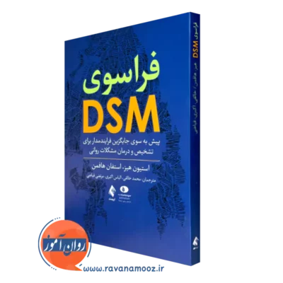 خرید و قیمت کتاب فراسوی DSM اثر استیون هیز و استفان هافمن از نشر ارجمند