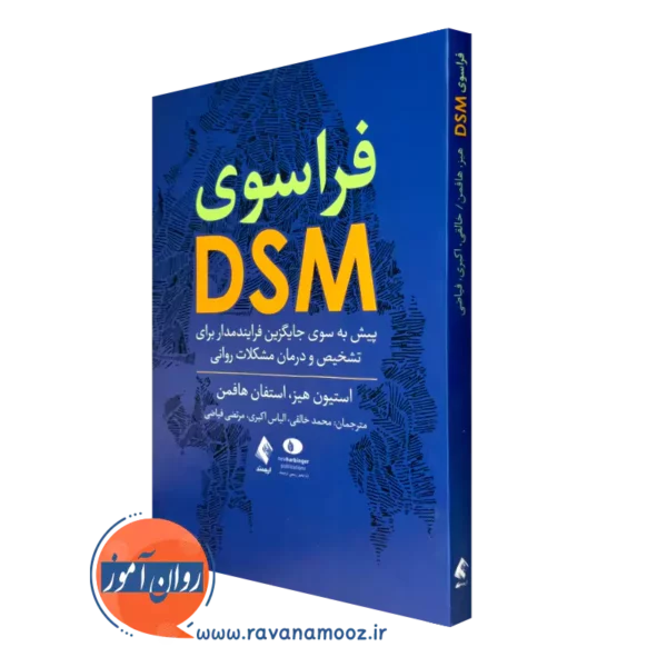خرید و قیمت کتاب فراسوی DSM اثر استیون هیز و استفان هافمن از نشر ارجمند