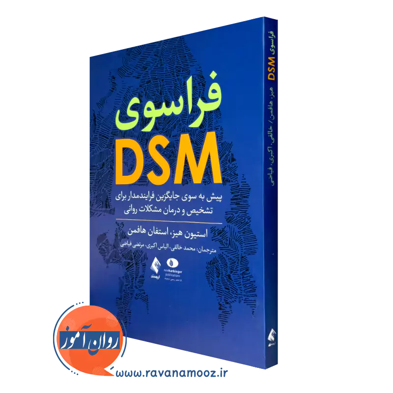 خرید و قیمت کتاب فراسوی DSM اثر استیون هیز و استفان هافمن از نشر ارجمند