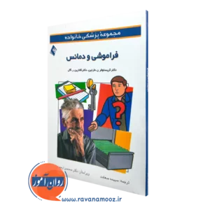 خرید کتاب فراموشی و دمانس اثر کریستوفر مارتین ترجمه سعادت از نشر ارجمند