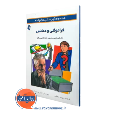 خرید کتاب فراموشی و دمانس اثر کریستوفر مارتین ترجمه سعادت از نشر ارجمند