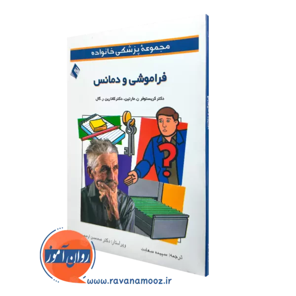 خرید کتاب فراموشی و دمانس اثر کریستوفر مارتین ترجمه سعادت از نشر ارجمند