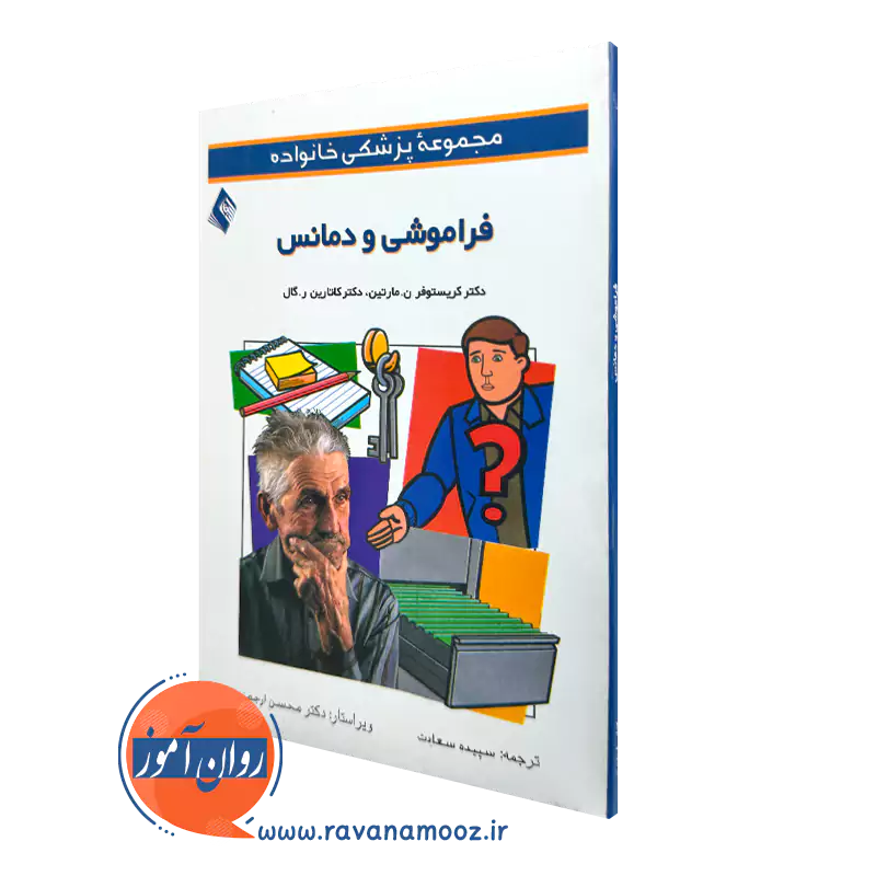 خرید کتاب فراموشی و دمانس اثر کریستوفر مارتین ترجمه سعادت از نشر ارجمند