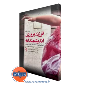 خرید و قیمت کتاب فرزندپروری اندیشمندانه اثر آلیستر کوپر از نشر ارجمند